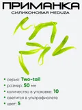 Приманка силиконовая Meduza Two-tail 50мм