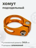 Хомут подседельный 34.9мм