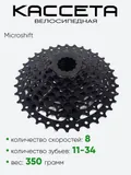 Кассета 8зв. Microshift CS-H081 11-34T