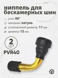Ниппель для бескамерных шин PVR40 d-15мм, 90гр
