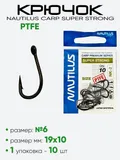  Крючок Nautilus Carp Super Strong PTFE