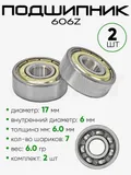 Подшипник 606Z 17х6х6мм