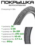 Покрышка 26" x2.125 Chaoyang H-584, без камеры (30726584)