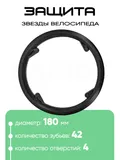 Защита звезды 42Т, 180мм, 4отв. 