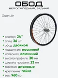 Обод 24" задний, алюминий, двойной, Guan Jin со втулкой