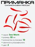 Приманка силиконовая Meduza Sea Worm 55мм