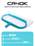 Сачок для сбора мусора Intex 29051