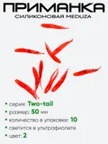 Приманка силиконовая Meduza Two-tail 50мм