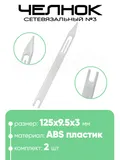 Челнок сетевязальный, ABS пластик №3 125х9.5x3мм