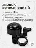 Звонок 5734 34мм