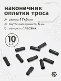 Наконечник оплетки тросика 17x6x5мм