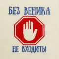 Шапка для бани "Без веника не входить" (2822341)