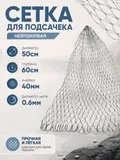 Сетка на подсак 50см, ячейка 40мм, корд