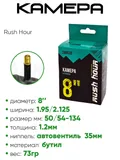 Камера велосипедная 8" 1,95/2,125 Rush Hour AV-35