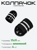 Колпачок ниппеля