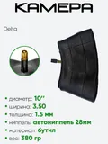 Камера 10" 3,50 Delta AV