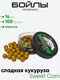 Бойлы Миненко 14мм, вареные, 100гр.