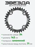 Звезда 34 зубьев Velo 3002620-36
