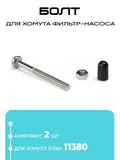 11381 Винт с гайкой для фильтр-насоса