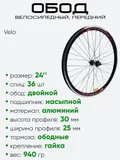 Обод 24" передний, алюминий, двойной Velo (3062402-2)