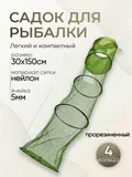 Садок прорезиненный d-30см, h-150см