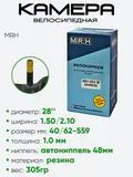 Камера велосипедная 28" 1,50/2,10 MRH A/V-48