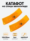 Катафот на спицы 120х30мм