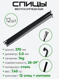 Спица 270мм 14g