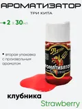 Ароматизатор Три кита Профи 30мл.
