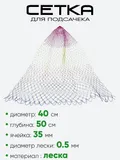 Сетка на подсак 40см леска, ячейка 35мм