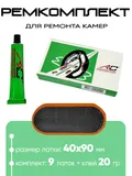 Ремкомплект для ремонта камер Автостор RS0009
