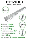 Спица 235мм 14g