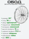 Обод 20" задний, алюминий. под трещотку
