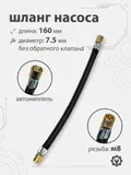 Шланг для насоса 160мм, резьба 7,5мм. черный
