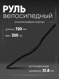 Руль 31,8мм 720мм