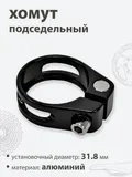 Хомут подседельный 31.8мм