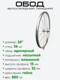 Обод 26" передний, алюминий, (630014)