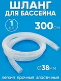 38300 Шланг 38 мм х 3,0м