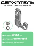 Крепление заднего переключателя №124