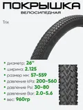 Покрышка 26" х2,125 Trix HY-025, без камеры 