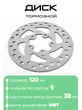 Диск тормозной 120мм, 5 болтов