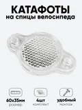 Катафот на спицы 6х3,5см, белый