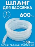 38600 Шланг 38 мм х 6,0м