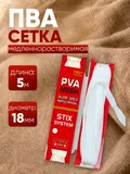 ПВА сетка 5м х 18мм, медленнорастворимая