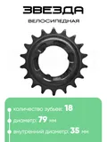 Звезда 18 зубьев (3018)