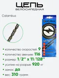 Цепь Calambus 116зв 9ск 31630
