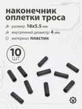 Наконечник оплетки 18х5,5х4,5мм
