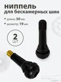 Ниппель для бескамерных шин TR414 50мм