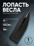 Лопасть весла "Три Кита" 32мм 500х185мм