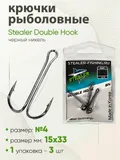 Двойник Stealer Double Hook
